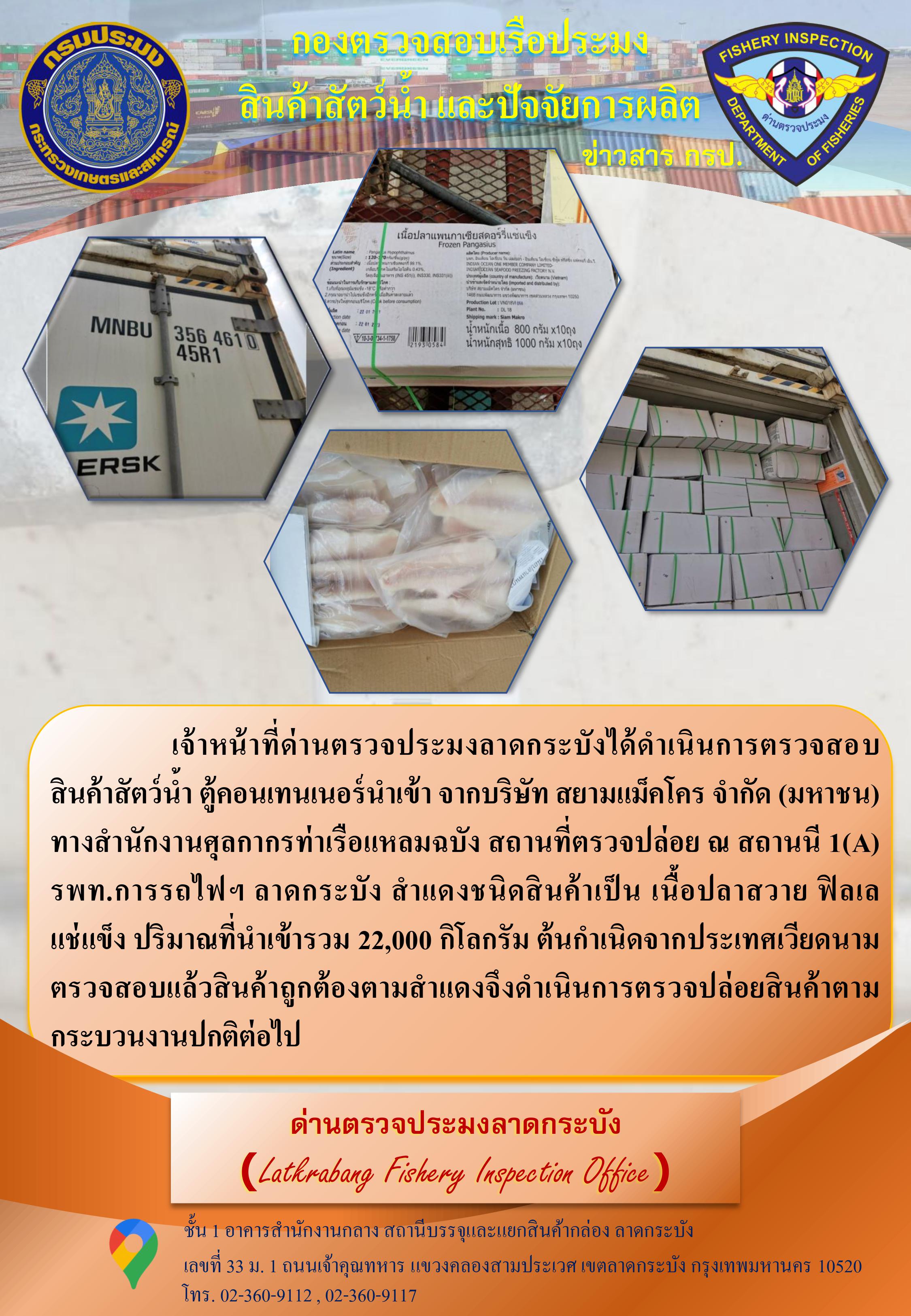 ตรวจตู้สินค้าสัตว์น้ำนำเข้าประจำวันที่ 11 มีนาคม 2564..คลิก