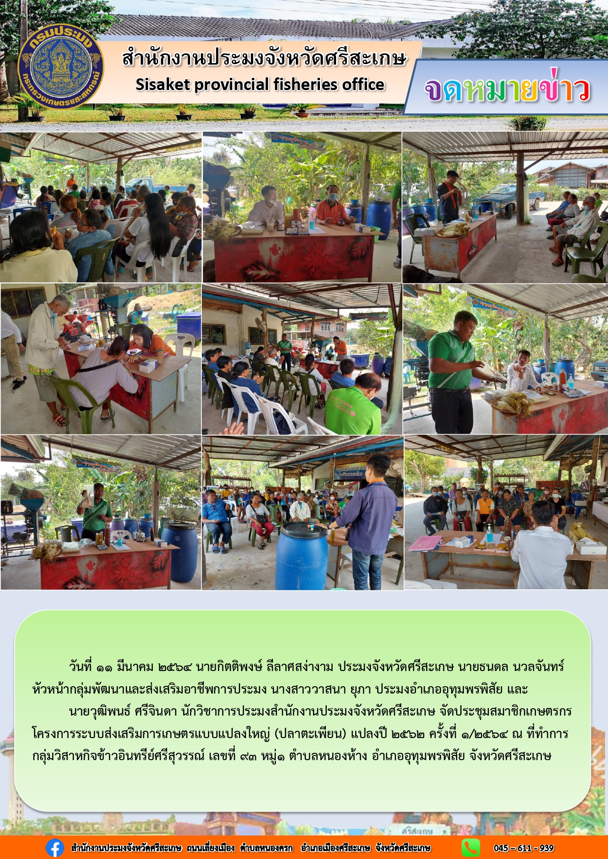 สำนักงานประมงจังหวัดศรีสะเกษจัดประชุมสมาชิกเกษตรกรแปลงใหญ่(ปลาตะเพียน) แปลงที่2562ครั้งที่1/2564..คลิก