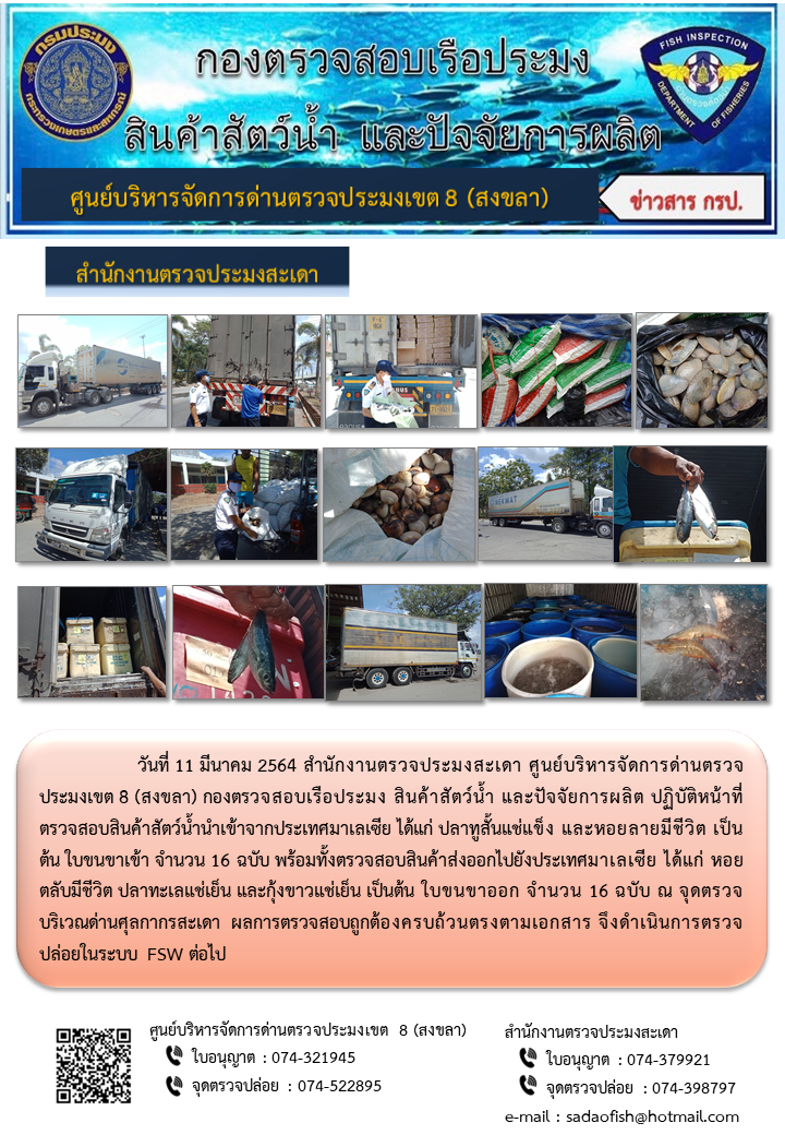ประชาสัมพันธ์การปฏิบัติงาน ประจำวันที่ 11 มีนาคม 2564 สำนักงานตรวจประมงสะเดา..คลิก