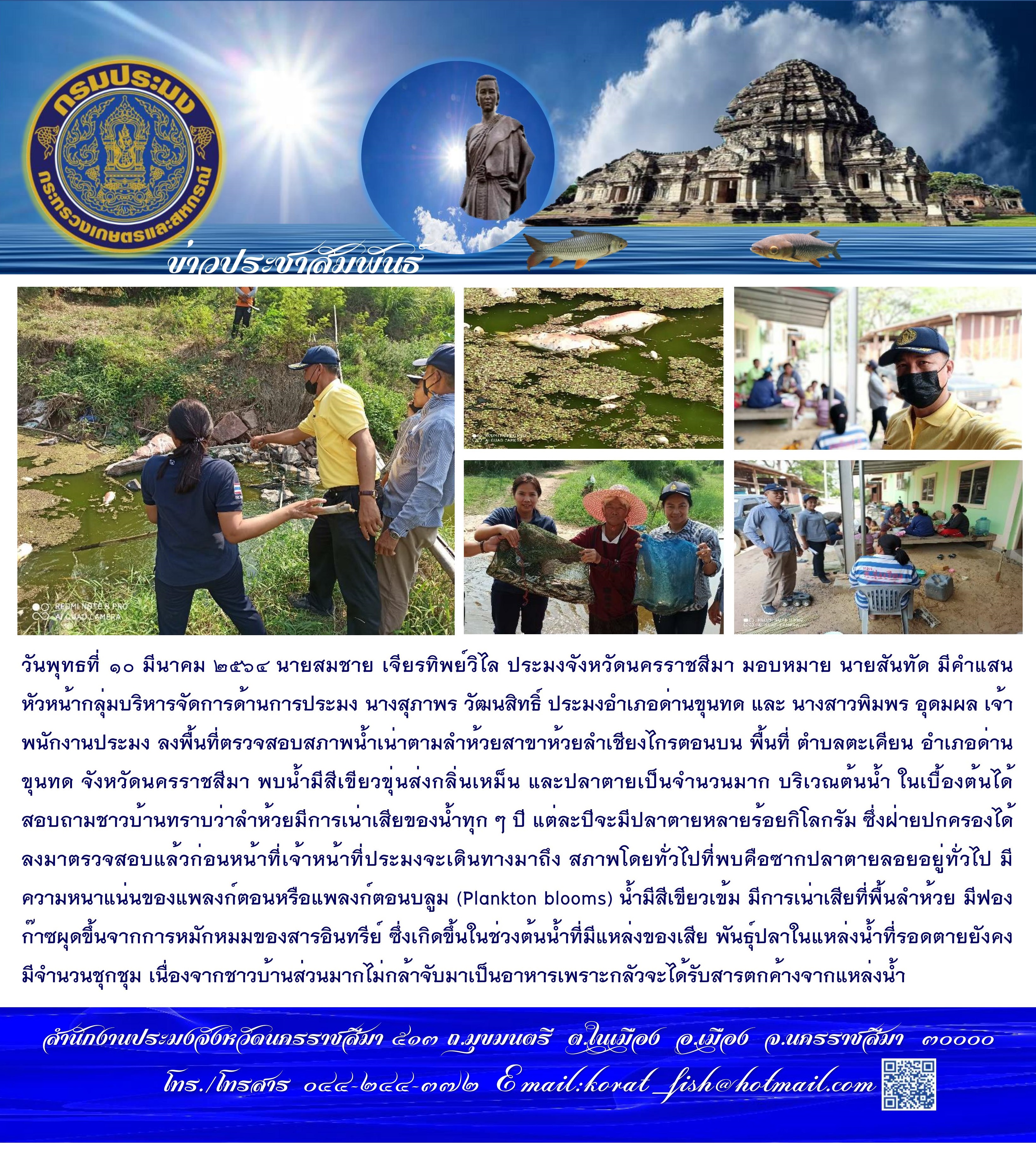 ตรวจสอบสภาพน้ำเน่าตามลำห้วยสาขาห้วยลำเชียงไกรตอนบน พื้นที่ตำบลตะเคียน อำเภอด่านขุนทด..คลิก
