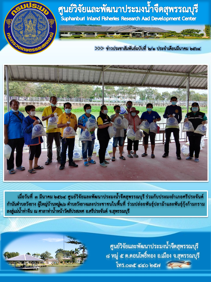 ข่าวประชาสัมพันธ์ฉบับที่๒.๑-๑ ประจำเดือนมีนาคม ๒๕๖๔..คลิก