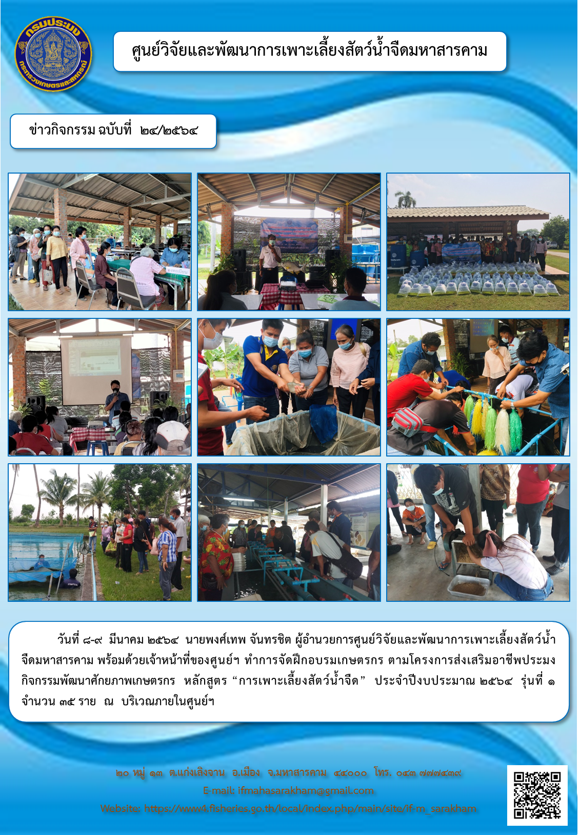 ฝึกอบรมเกษตรกร ตามโครงการส่งเสริมอาชีพประมง กิจกรรมพัฒนาศักยภาพเกษตรกร  หลักสูตร “การเพาะเลี้ยงสัตว์น้ำจืด”  ประจำปีงบประมาณ ๒๕๖๔  รุ่นที่ ๑  จำนวน ๓๕ ราย..คลิก