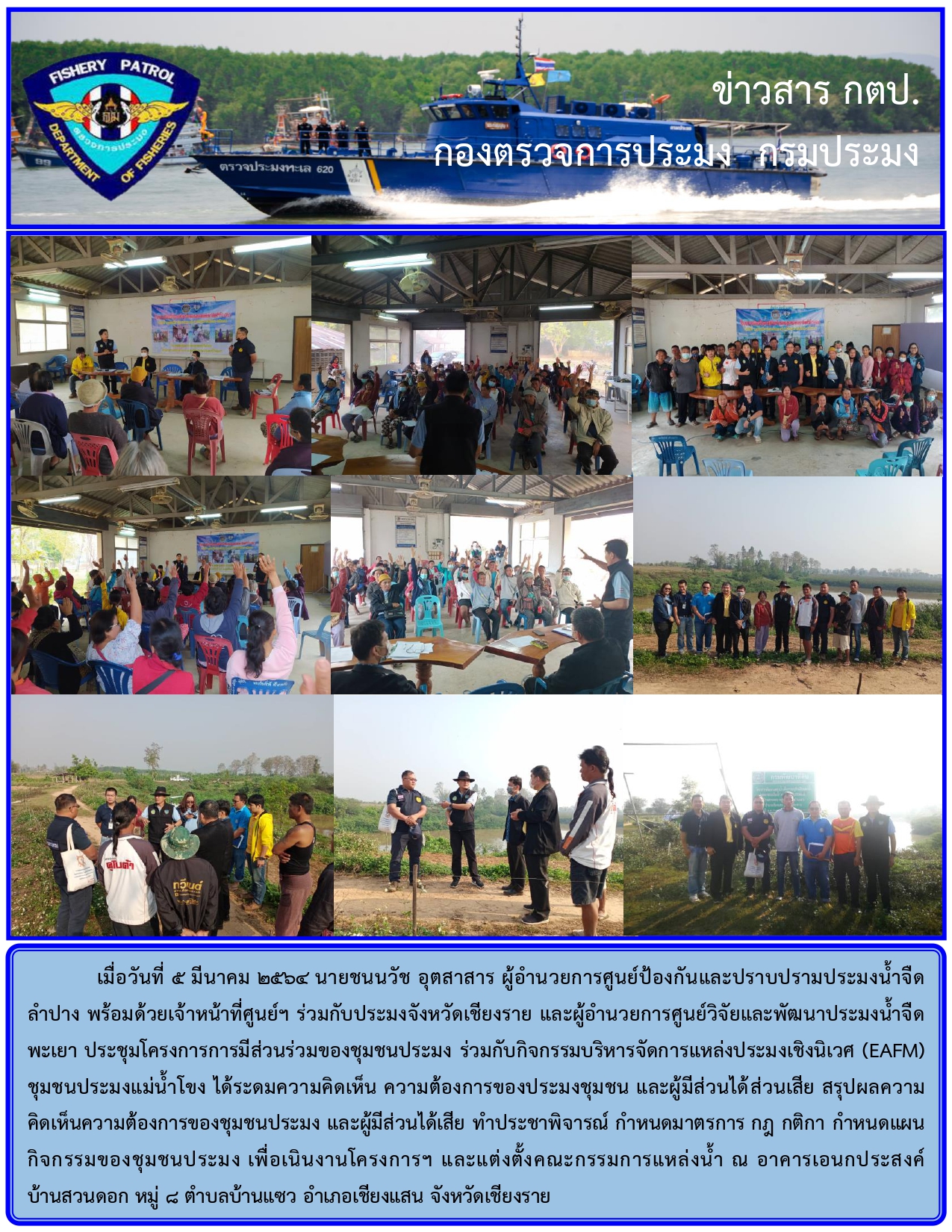 ประชุมโครงการการมีส่วนร่วมของชุมชนประมง ร่วมกับกิจกรรมบริหารจัดการแหล่งประมงเชิงนิเวศ (EAFM) ชุมชนประมงแม่น้ำโขง..คลิก