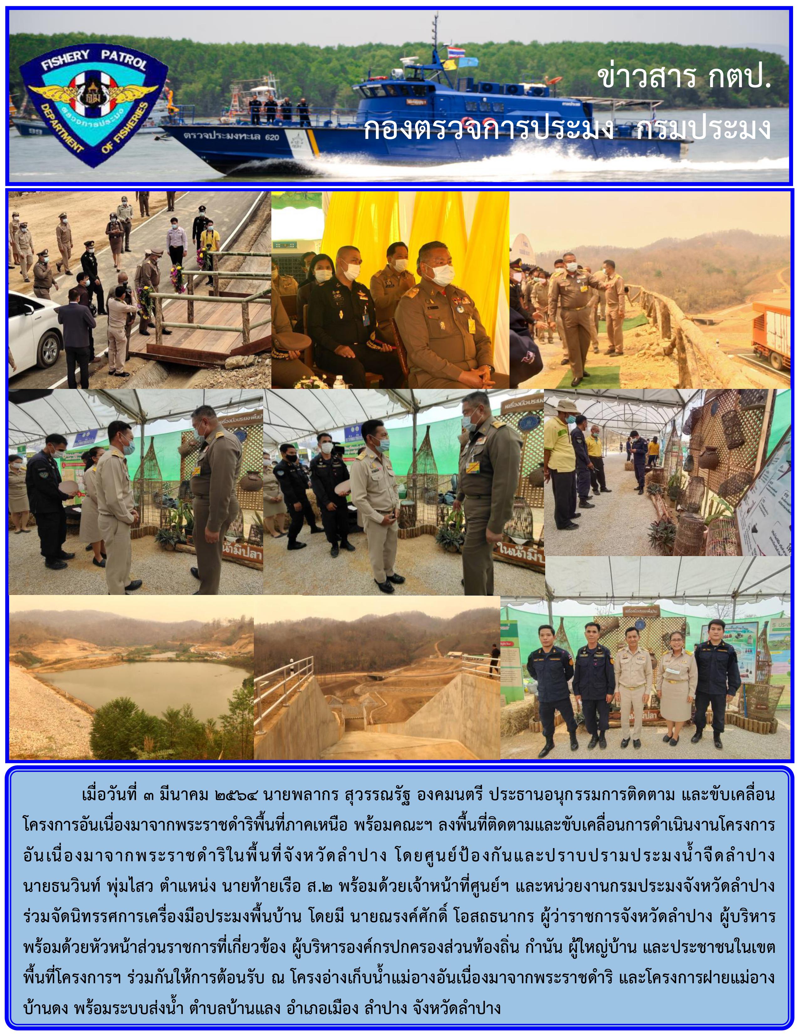 นายพลากร สุวรรณรัฐ องคมนตรี ประธานอนุกรรมการติดตาม และขับเคลื่อนโครงการอันเนื่องมาจากพระราชดำริพื้นที่ภาคเหนือ พร้อมคณะฯ ลงพื้นที่ติดตามและขับเคลื่อนการดำเนินงานโครงการอันเนื่องมาจากพระราชดำริในพื้นที่จังหวัดลำปาง..คลิก
