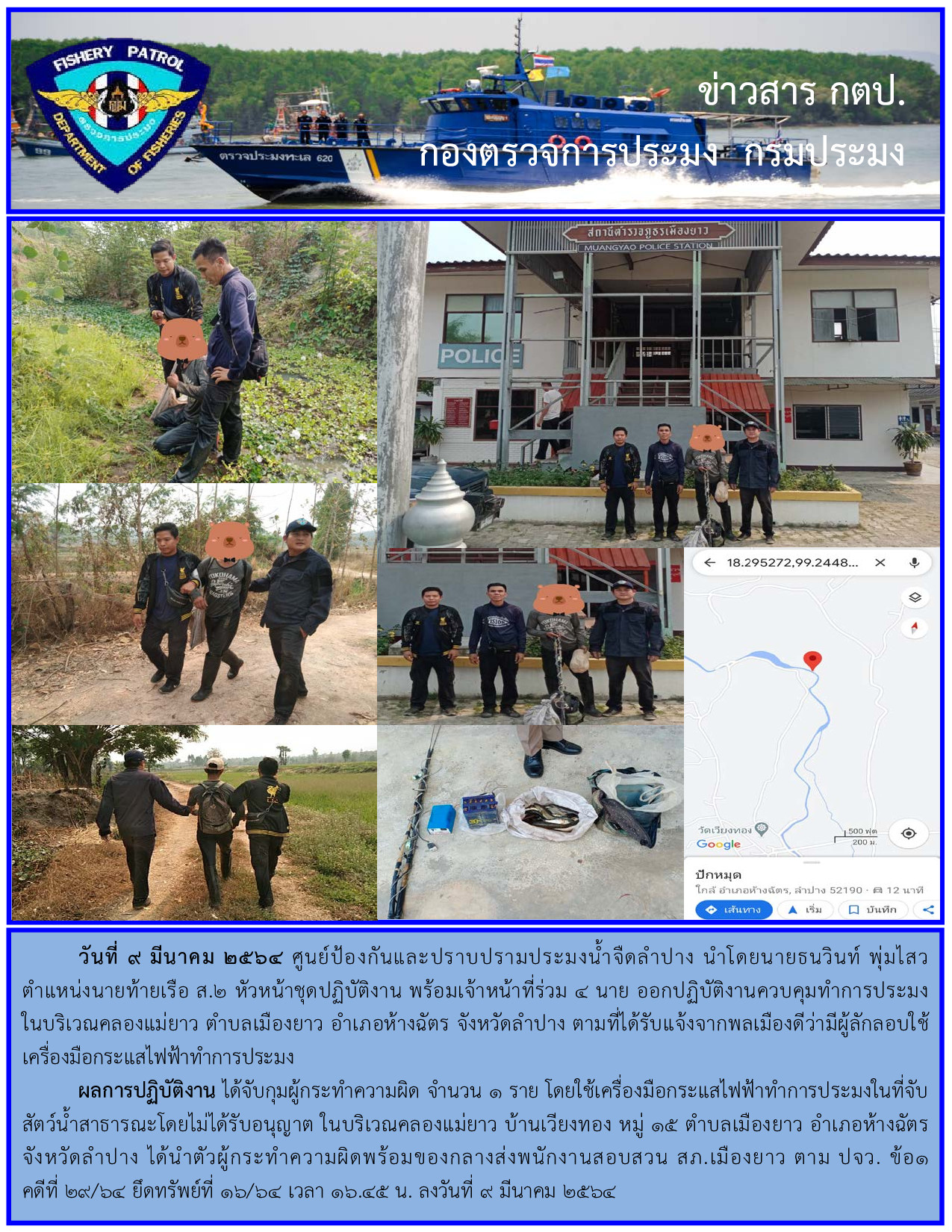 ออกปฏิบัติงานตรวจฯ ควบคุมการทำการประมงในแหล่งน้ำสาธารณะ..คลิก