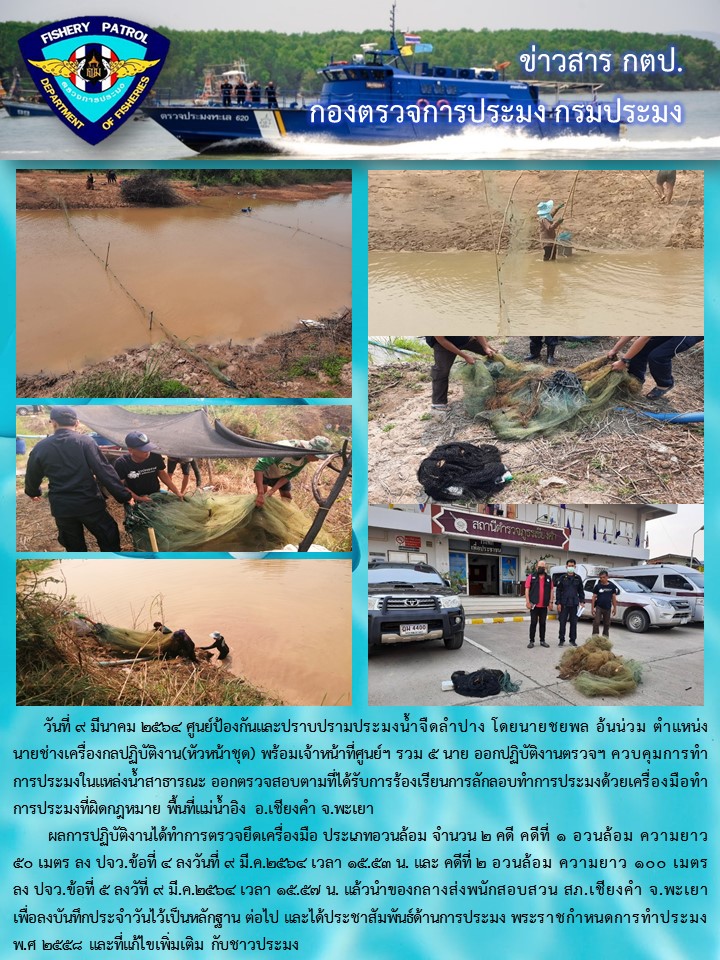 ออกปฏิบัติงานตรวจฯ ควบคุมการทำการประมงในแหล่งน้ำสาธารณะ..คลิก