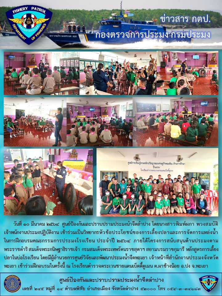 เข้าร่วมเป็นวิทยากรหัวข้อประโยชน์ของการเลี้ยงปลาและการจัดการแหล่งน้ำในการฝึกอบรมคณะกรรมการประมงโรงเรียน ประจำปี 2564..คลิก