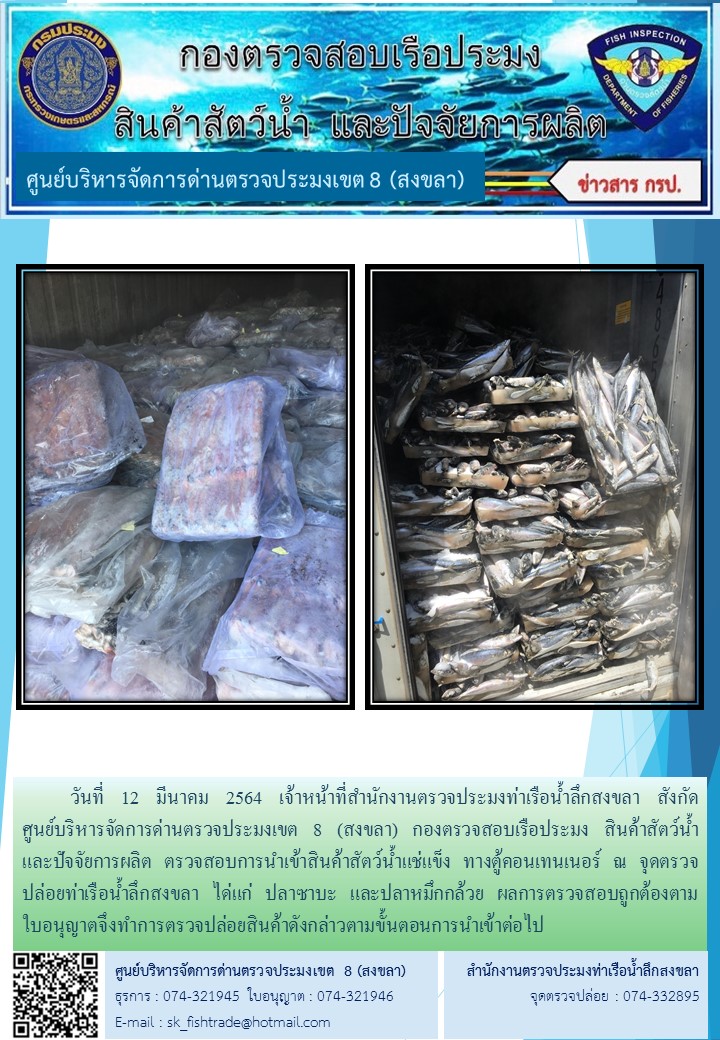 วันที่ 12 มีนาคม 2564 เจ้าหน้าที่สำนักงานตรวจประมงท่าเรือน้ำลึกสงขลา สังกัด           ศูนย์บริหารจัดการด่านตรวจประมงเขต 8 (สงขลา) กองตรวจสอบเรือประมง สินค้าสัตว์น้ำ     และปัจจัยการผลิต ตรวจสอบการนำเข้าสินค้าสัตว์น้ำแช่แข็ง ทางตู้คอนเทนเนอร์ ณ จุดตรวจปล่อยท่าเรือน้ำลึกสงขลา..คลิก