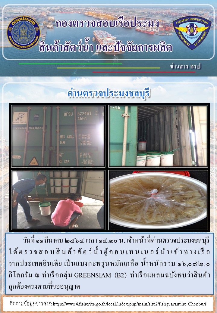 การปฏิบัติงานของเจ้าหน้าที่ด่านตรวจประมงชลบุรีประจำวันที่ 11 มีนาคม 2564..คลิก