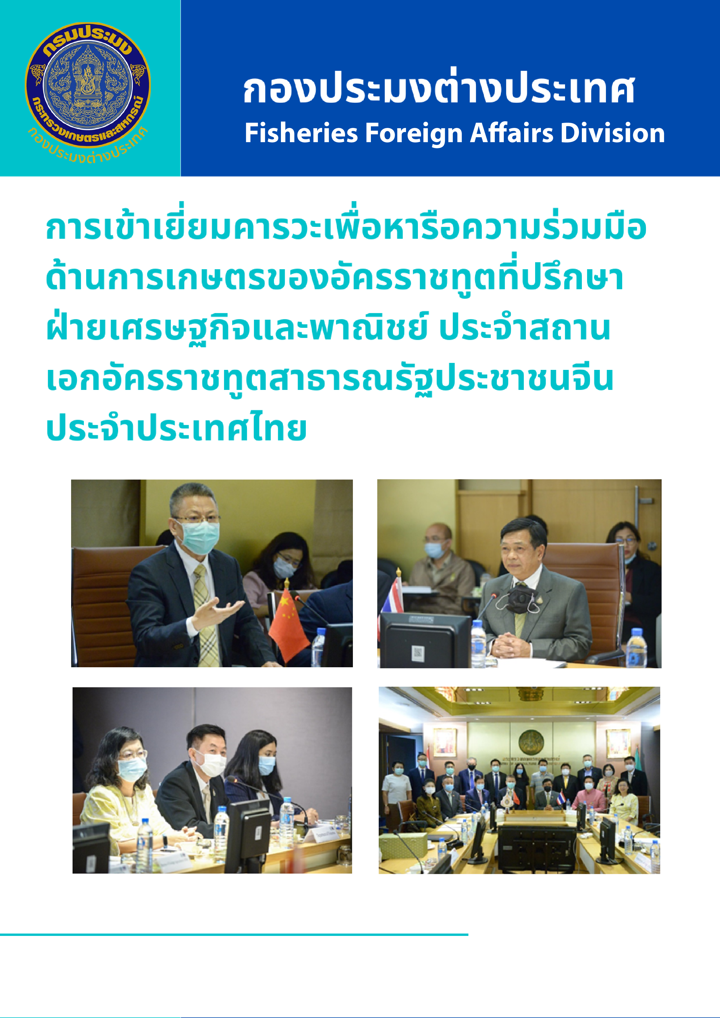 การเข้าเยี่ยมคารวะเพื่อหารือความร่วมมือด้านการเกษตรของอัครราชทูตที่ปรึกษาฝ่ายเศรษฐกิจและพาณิชย์ ประจำสถานเอกอัครราชทูตสาธารณรัฐประชาชนจีน ประจำประเทศไทย..คลิก