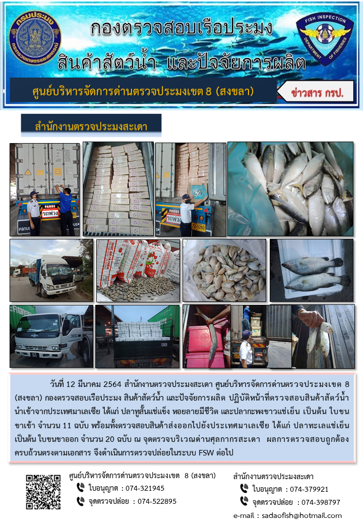 ประชาสัมพันธ์การปฏิบัติงาน ประจำวันที่ 12 มีนาคม 2564 สำนักงานตรวจประมงสะเดา..คลิก