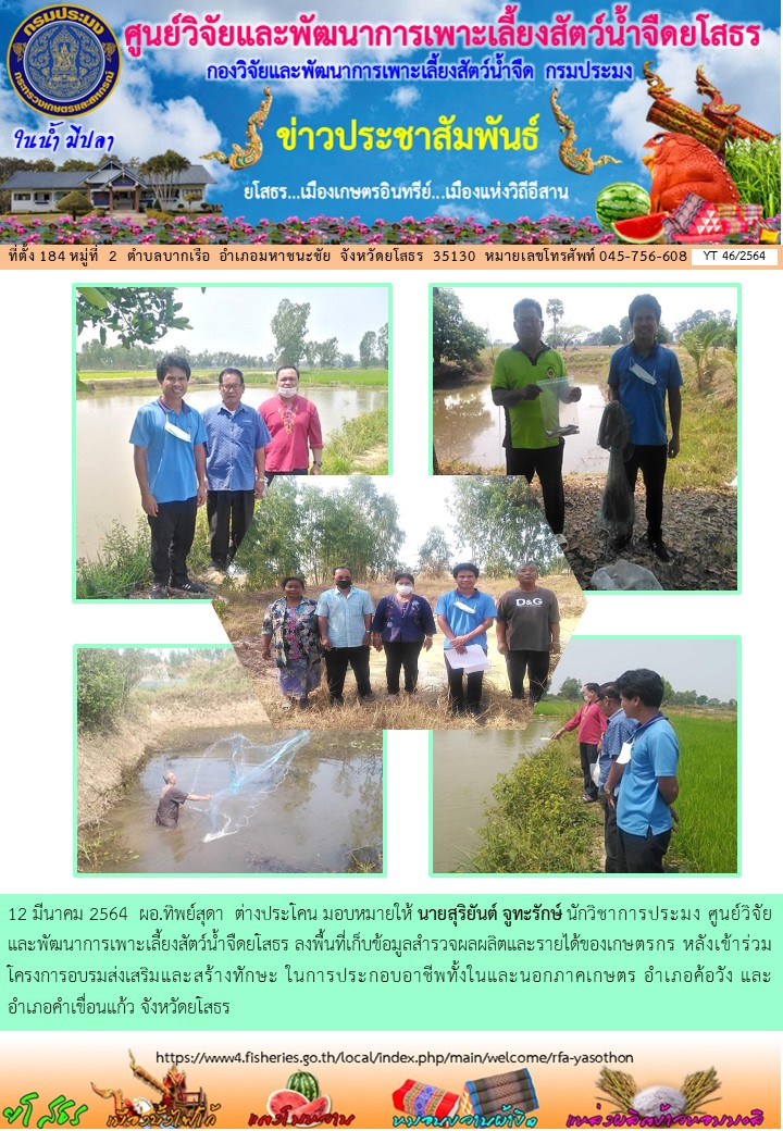 ข่าวประชาสัมพันธ์เดือนมีนาคม ฉบับที่ 46/2564..คลิก
