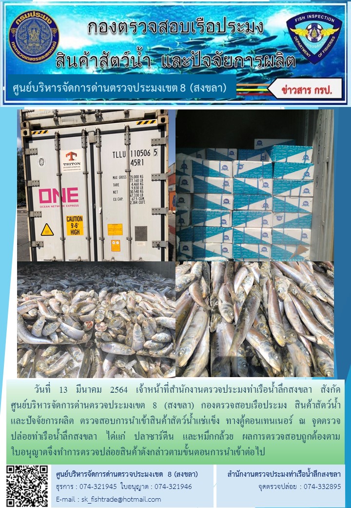 วันที่ 13 มีนาคม 2564 เจ้าหน้าที่สำนักงานตรวจประมงท่าเรือน้ำลึกสงขลา สังกัด           ศูนย์บริหารจัดการด่านตรวจประมงเขต 8 (สงขลา) กองตรวจสอบเรือประมง สินค้าสัตว์น้ำ     และปัจจัยการผลิต ตรวจสอบการนำเข้าสินค้าสัตว์น้ำแช่แข็ง ทางตู้คอนเทนเนอร์ ณ จุดตรวจปล่อยท่าเรือน้ำลึกสงขลา..คลิก