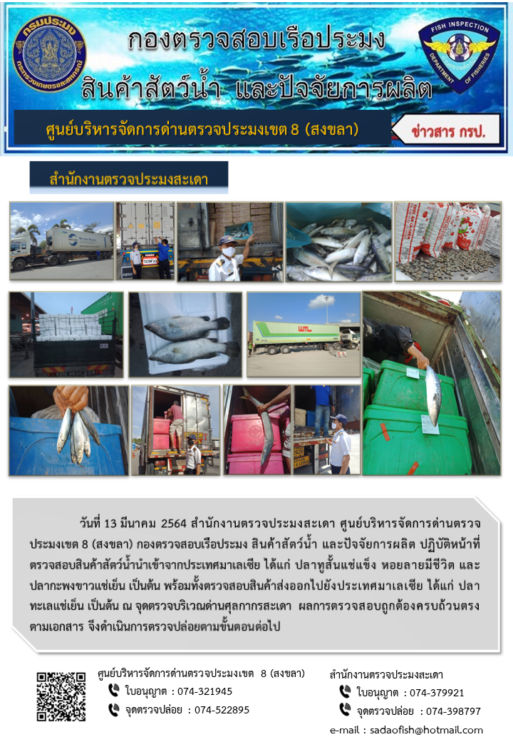 ประชาสัมพันธ์การปฏิบัติงาน ประจำวันที่ 13 มีนาคม 2564 สำนักงานตรวจประมงสะเดา..คลิก