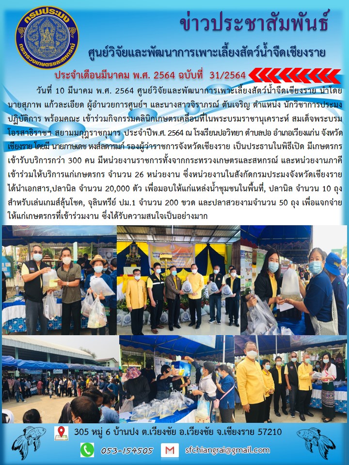 ข่าวประชาสัมพันธ์ประจำเดือนมีนาคม พ.ศ. 2564 ฉบับที่ 31/2564..คลิก