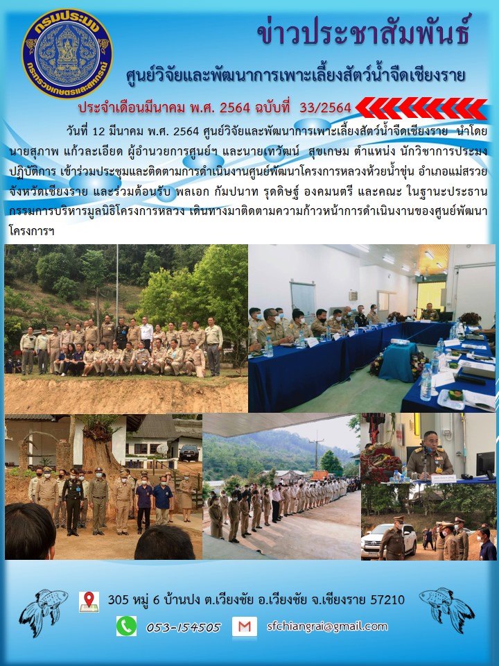 ข่าวประชาสัมพันธ์ประจำเดือนมีนาคม พ.ศ. 2564 ฉบับที่ 33/2564