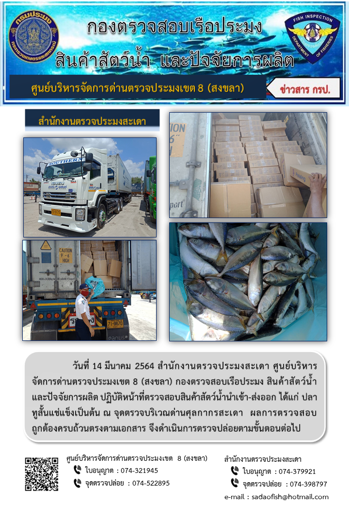 ประชาสัมพันธ์การปฏิบัติงาน ประจำวันที่ 14 มีนาคม 2564 สำนักงานตรวจประมงสะเดา..คลิก