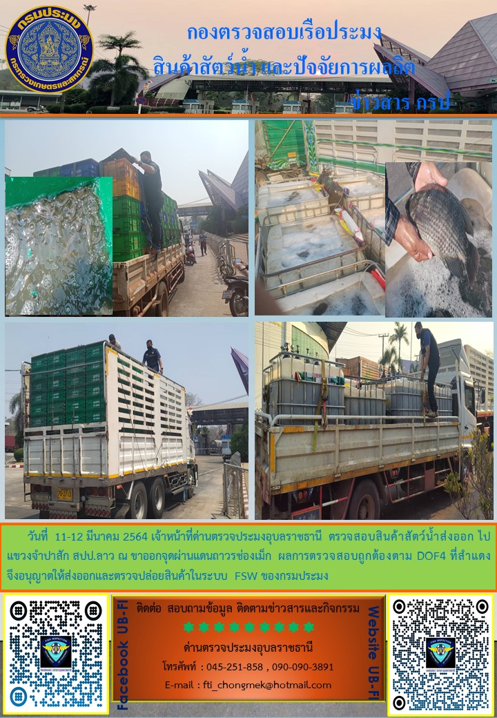 ภาพข่าวสารด่านฯ ผลการปฏิบัติงาน ระหว่างวันที่ 11-12 มีนาคม 2564..คลิก