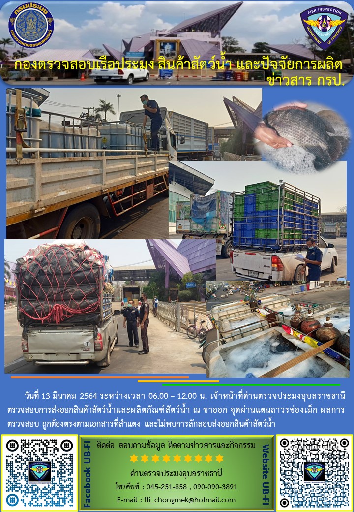 ภาพข่าวสารด่านฯ ผลการปฏิบัติงาน วันที่ 13 มีนาคม 2564..คลิก