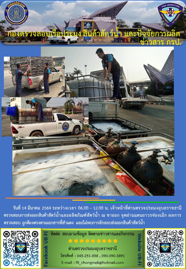 ภาพข่าวสารด่านฯ ผลการปฏิบัติงาน วันที่ 14 มีนาคม 2564..คลิก