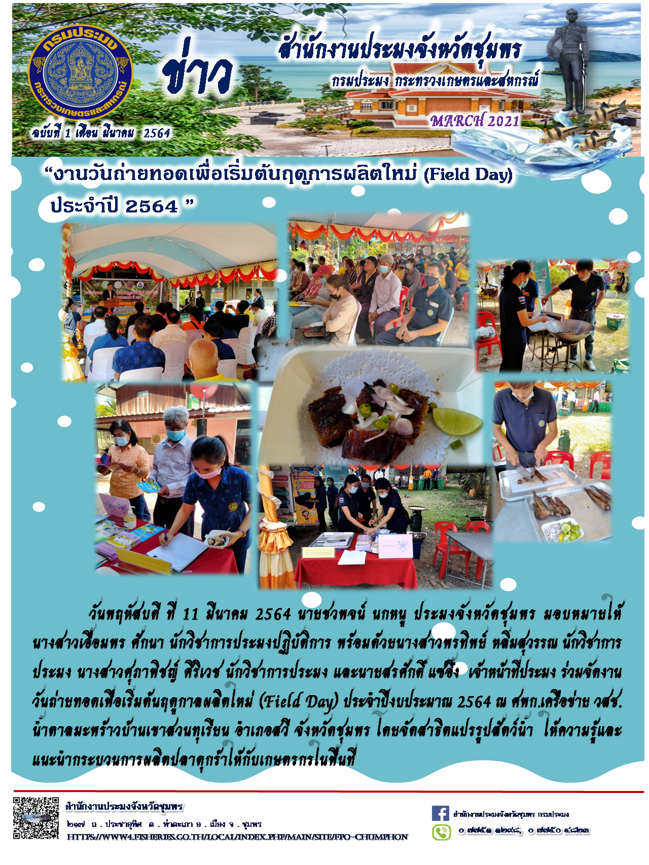 งานวันถ่ายทอดเพื่อเริ่มต้นฤดูการผลิตใหม่ (Field Day)..คลิก