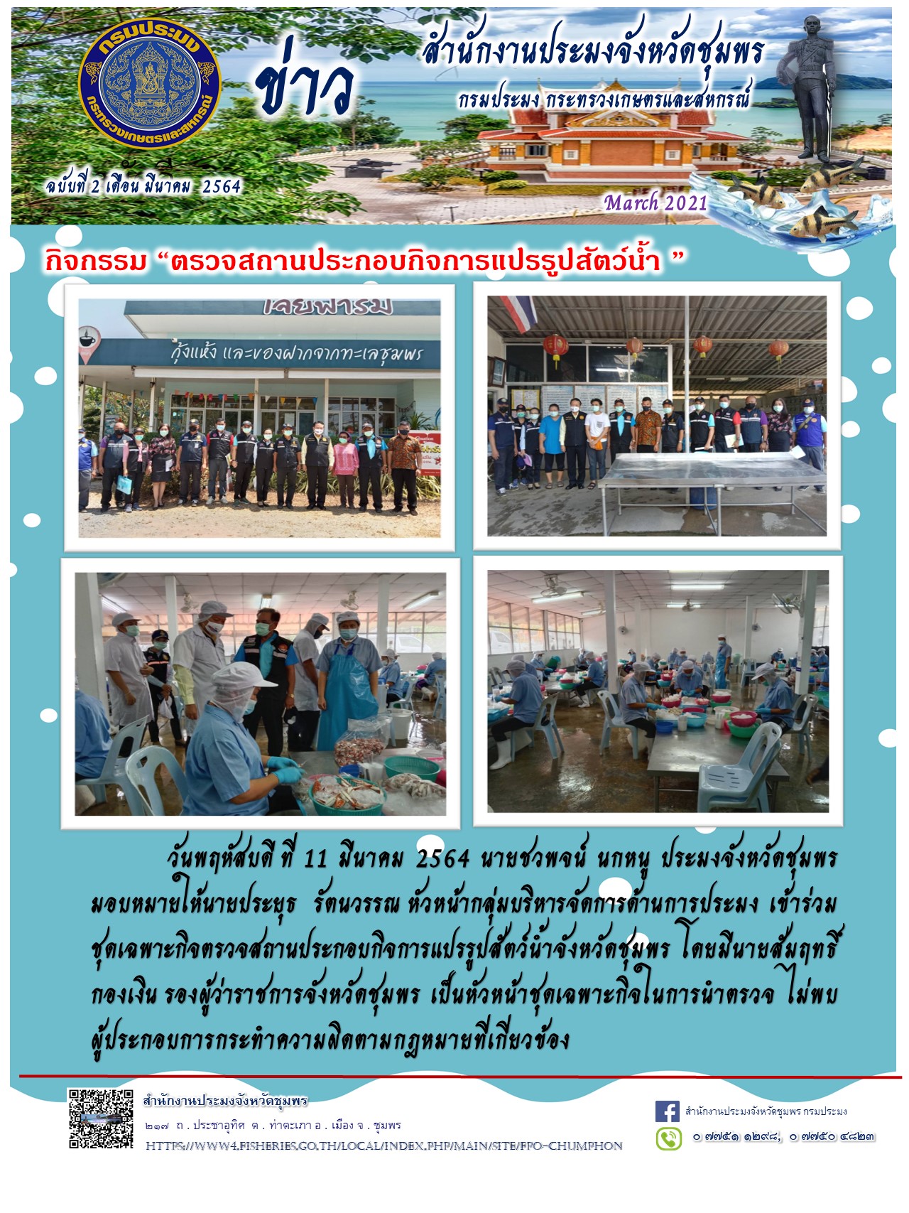 การตรวจสถานประกอบกิจการแปรรูปสัตว์น้ำ..คลิก