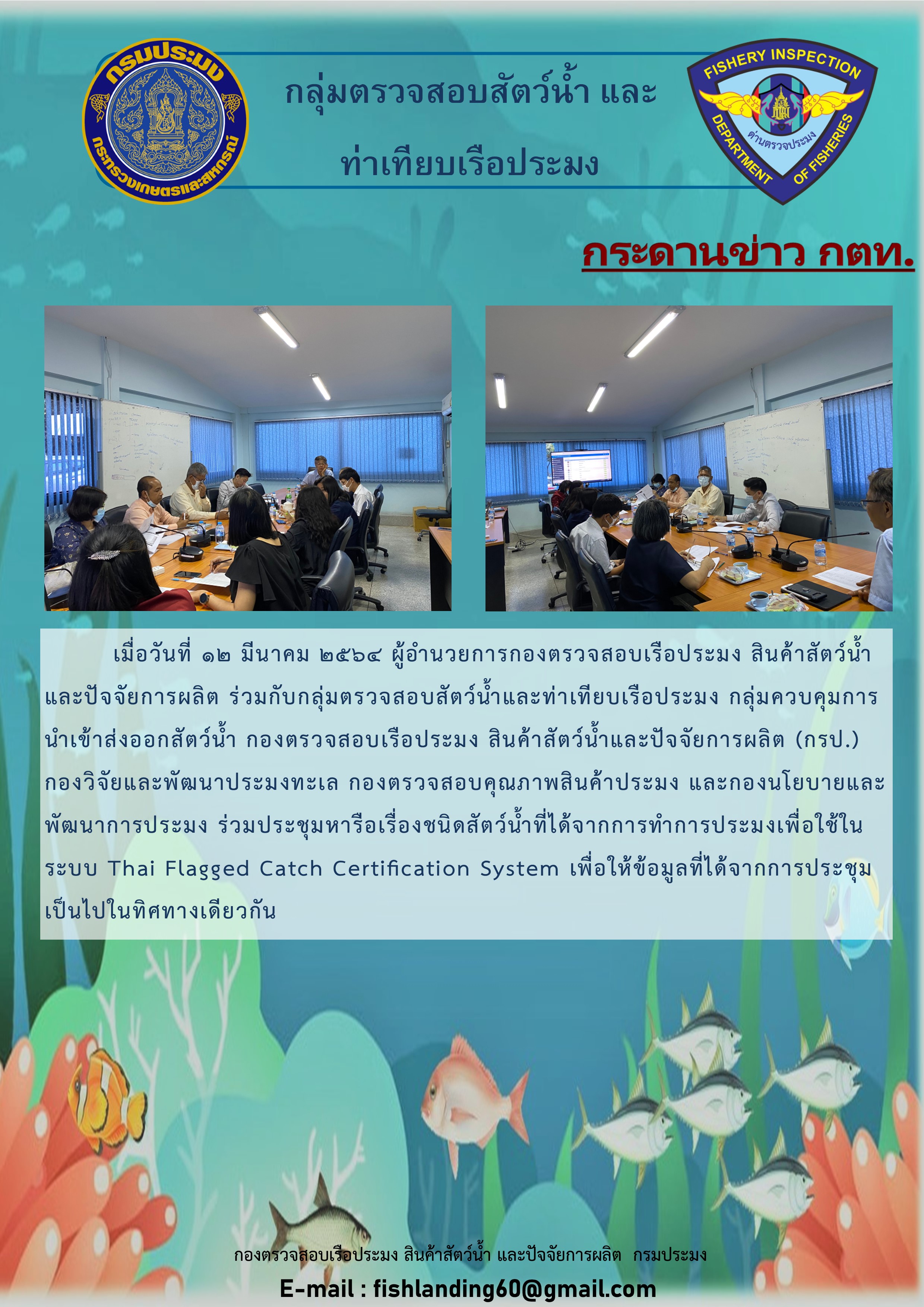 ประชุมหารือชื่อชนิดสัตว์น้ำที่ได้จากการทำการประมงเพื่อใช้ในระบบ Thai Flagged Catch Certification System