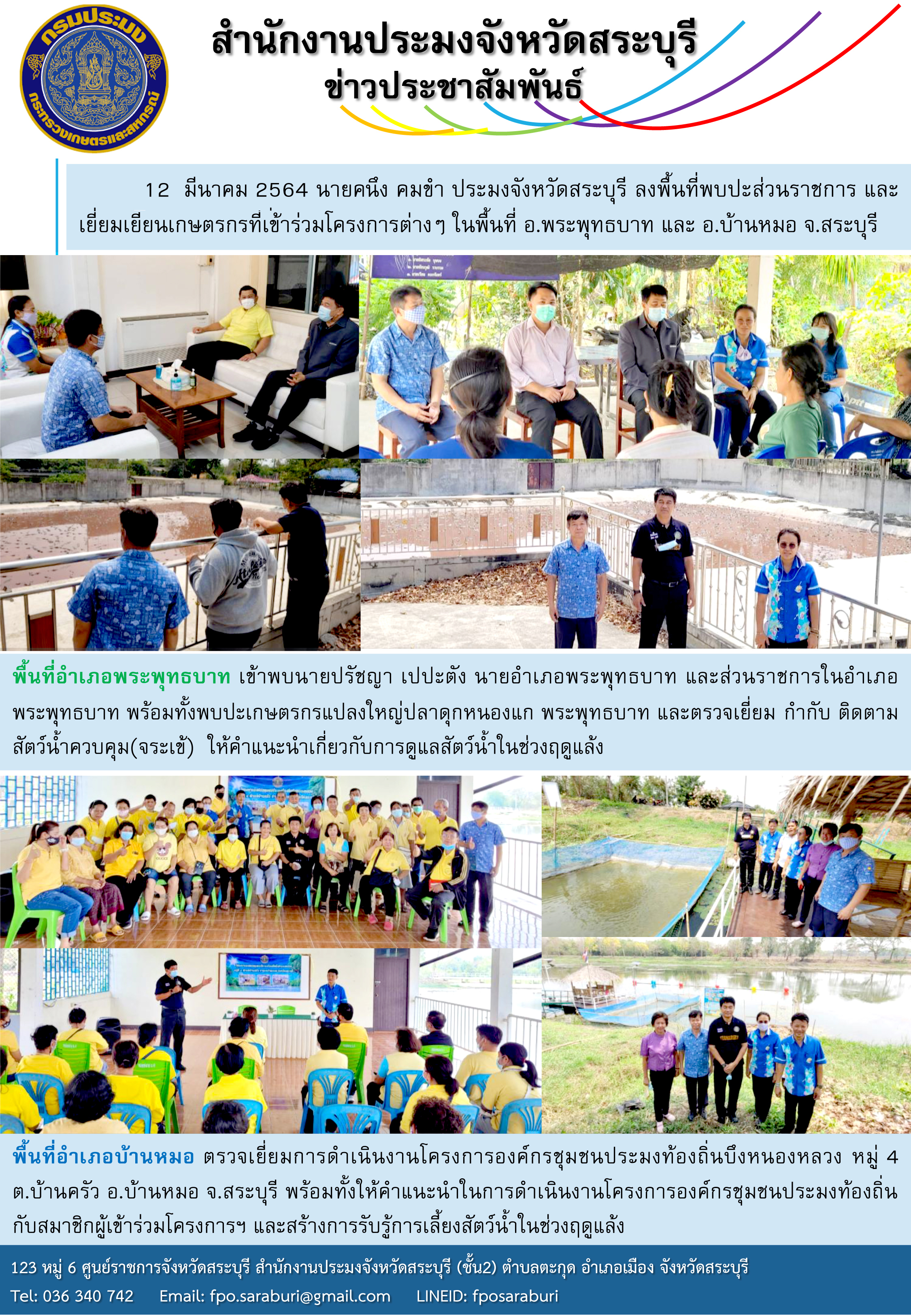 ลงพื้นที่พบปะส่วนราชการ และเยี่ยมเยียนเกษตรกรที่เข้าร่วมโครงการต่างๆ ในพื้นที่ อ.พระพุทธบาท และ อ.บ้านหมอ จ.สระบุรี..คลิก