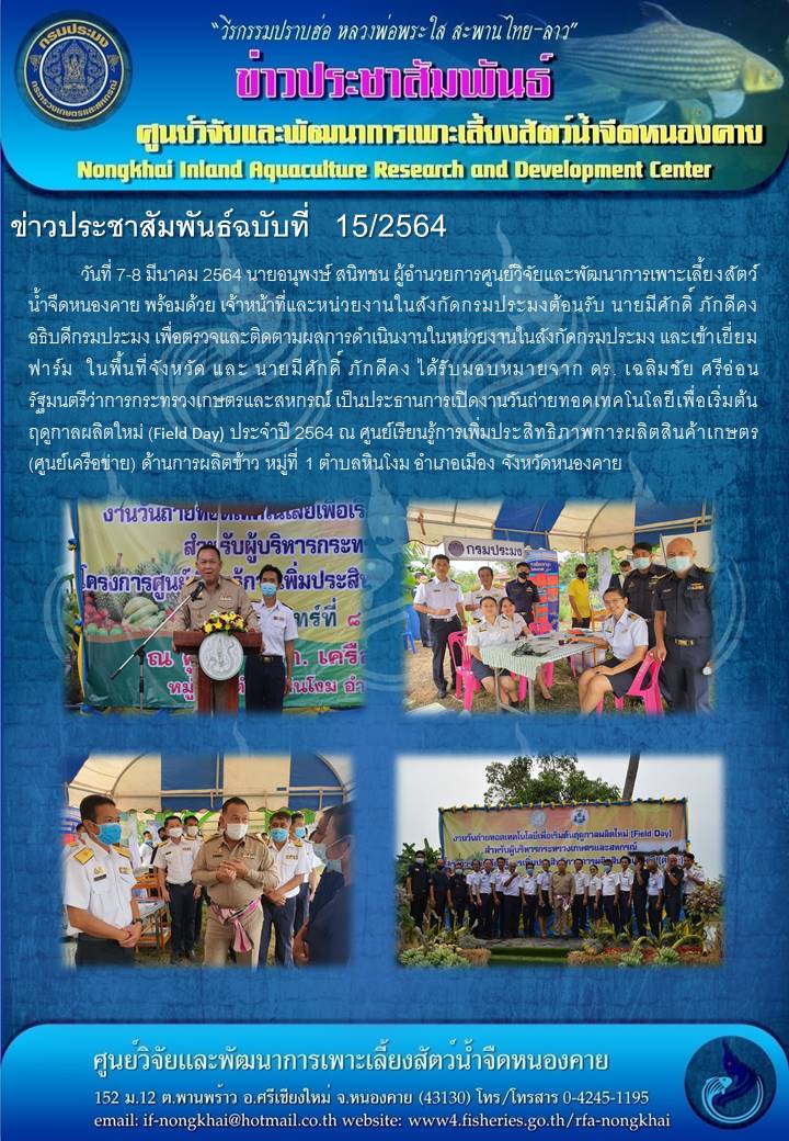ข่าวประชาสัมพันธ์ ฉบับที่ 15/2564..คลิก