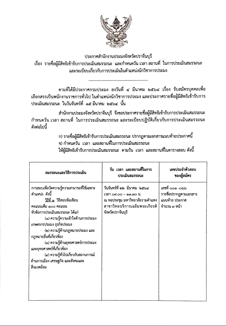 ประกาศสำนักงานประมงจังหวัดปราจีนบุรี เรื่อง รายชื่่อผู้ผู้มีสิทธิเข้ารับการประเมินสมรรถนะ และกำหนดวัน เวลา สถานที่ ในการประเมินสมรรถนะ และระเบียบเกี่ยวกับการประเมินในตำแหน่งนักวิชาการประมง..คลิก