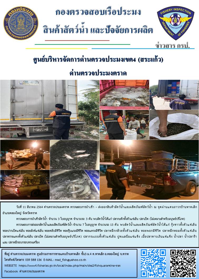 วันที่ 11 มีนาคม 2564 ด่านตรวจประมงตราด  ตรวจสอบการนำเข้า – ส่งออกสินค้าสัตว์น้ำและผลิตภัณฑ์สัตว์น้ำ  ณ จุดผ่านแดนถาวรบ้านหาดเล็ก  อำเภอคลองใหญ่ จังหวัดตราด และ ตรวจสอบเรือประมงไทย ที่แจ้งเข้า - ออกผ่านระบบ Fishing info2 ร่วมกับชุดสหวิชาชีพ กรมเจ้าท่า กรมจัดหางาน กรมสวัสดิการ และคุ้มครองแผนงาน และล่ามภาษากัมพูชา เขตพื้นที่อำเภอคลองใหญ่ อำเภอเมืองและอำเภอแหลมงอบ จังหวัดตราด..คลิก
