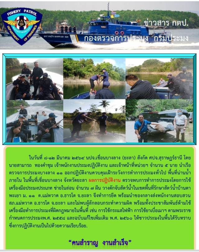 รายงานภาพกิจกรรมควบคุมการทำการประมงวันที่ 8-12 มีนาคม 2564..คลิก