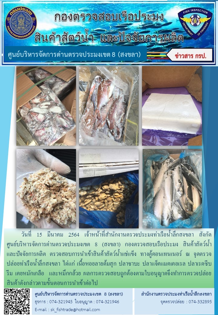 วันที่ 15 มีนาคม 2564 เจ้าหน้าที่สำนักงานตรวจประมงท่าเรือน้ำลึกสงขลา สังกัด           ศูนย์บริหารจัดการด่านตรวจประมงเขต 8 (สงขลา) กองตรวจสอบเรือประมง สินค้าสัตว์น้ำ     และปัจจัยการผลิต ตรวจสอบการนำเข้าสินค้าสัตว์น้ำแช่แข็ง ทางตู้คอนเทนเนอร์ ณ จุดตรวจปล่อยท่าเรือน้ำลึกสงขลา..คลิก