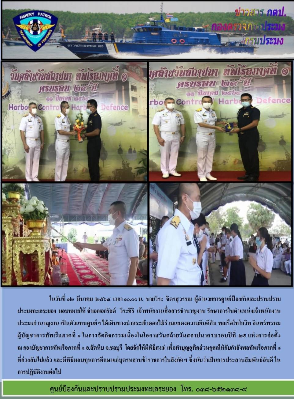 ศูนย์ป้องกันและปราบปรามประมงทะเลระยองร่วมงานวันคล้ายวันสถาปนา ทัพเรือภาคที่ 1..คลิก