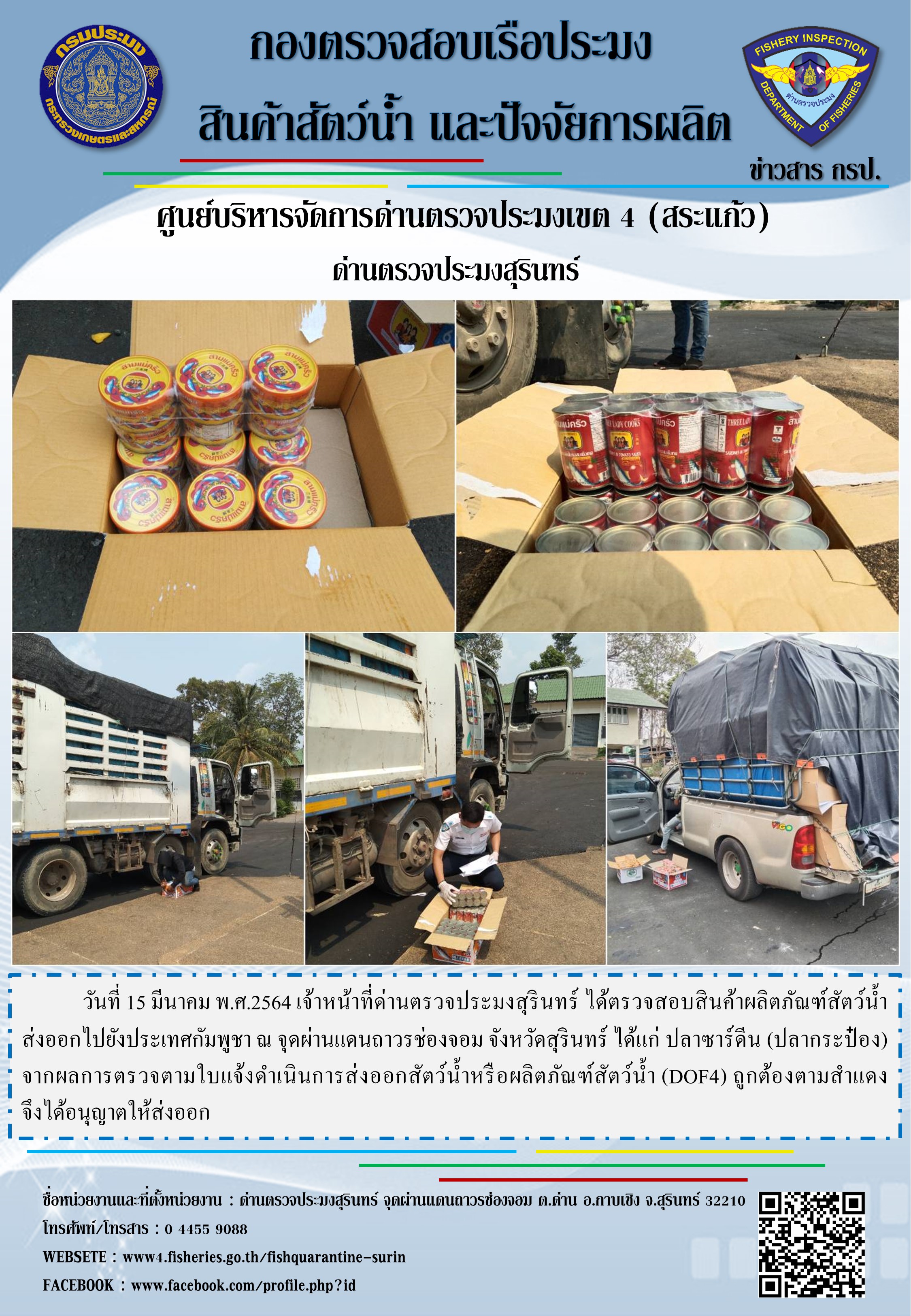 ผลการปฏิบัติงานด่านตรวจประมงสุรินทร์ วันที่ 15 มีนาคม พ.ศ.2564..คลิก