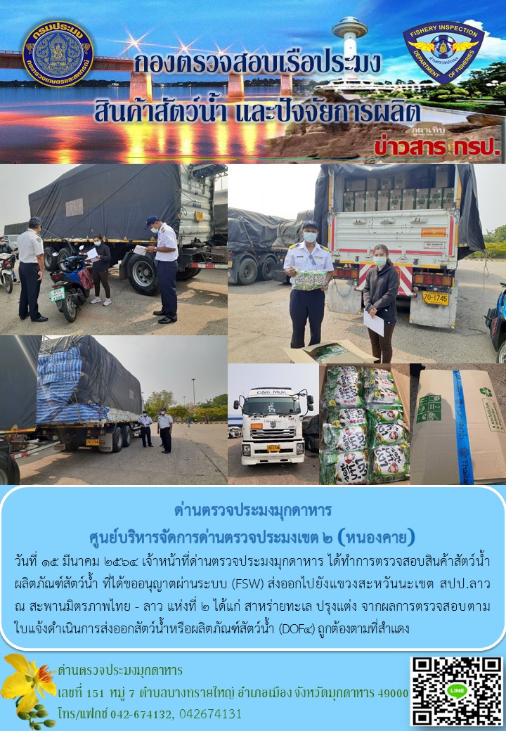 ข่าวประชาสัมพันธ์ด่านตรวจประมงมุกดาหาร วันที่ 15 มีนาคม 2564..คลิก