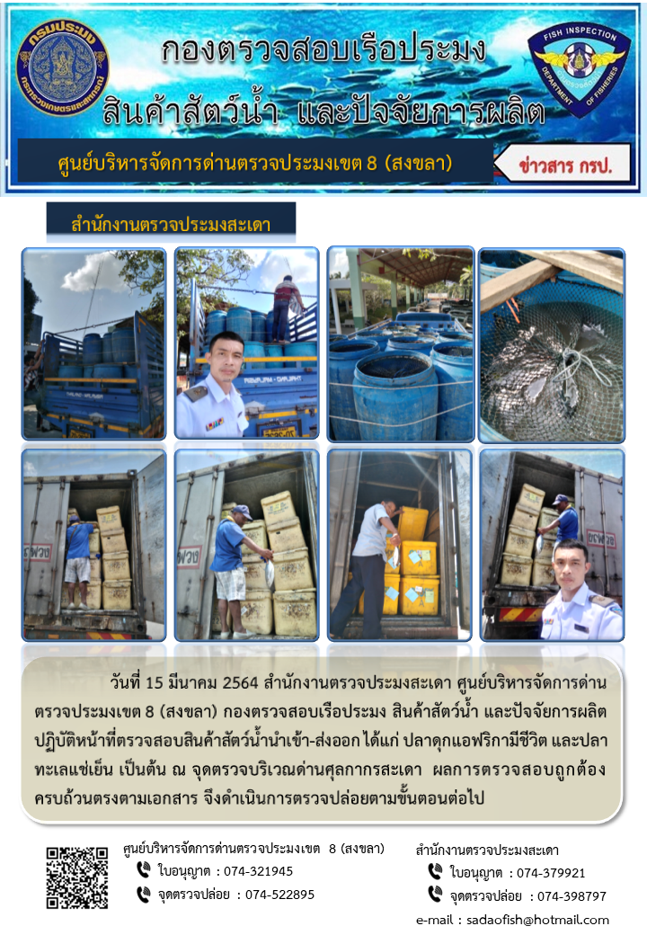 ประชาสัมพันธ์การปฏิบัติงาน ประจำวันที่ 15 มีนาคม 2564 สำนักงานตรวจประมงสะเดา..คลิก