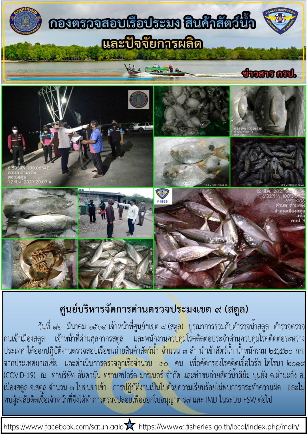 ประชาสัมพันธ์การปฏิบัติงานศูนย์บริหารจัดการด่านตรวจประมงเขต 9(สตูล) ประจำวันที่ 11-15 มีนาคม 2564..คลิก