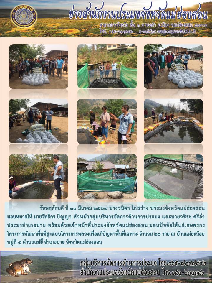โครงการพัฒนาพื้นที่สูงแบบโครงการหลวงเพื่อแก้ไขปัญหาพื้นที่เฉพาะ ประจำปีงบประมาณ พ.ศ. 2564..คลิก