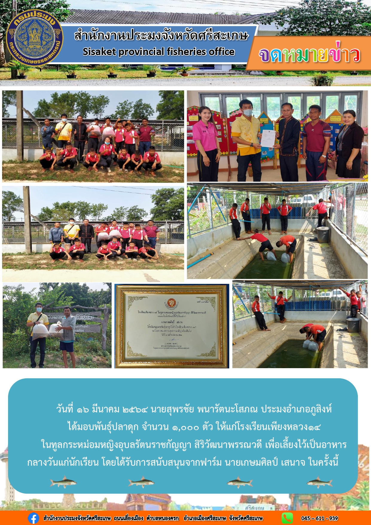 นายสุพรชัย พนารัตนะโสภณ ประมงอำเภอภูสิงห์มอบพันธุ์ปลาดุก ให้แก่โรงเรียนเพียงหลวง๑๔..คลิก