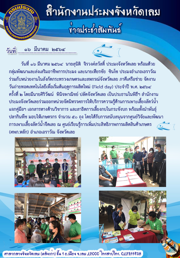 วันถ่ายทอดเทคโนโลยีเพื่อเริ่มต้นฤดูกาลผลิตใหม่ (Field day) ประจำปี พ.ศ. 2564 ครั้งที่ 2