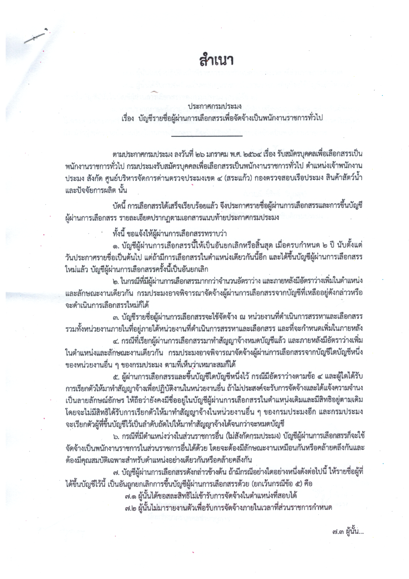 ประกาศกรมประมง เรื่องบัญชีรายชื่อผู้ผ่านการเลือกสรรเพื่อจัดจ้างเป็นพนักงานราชการทั่วไป..คลิก