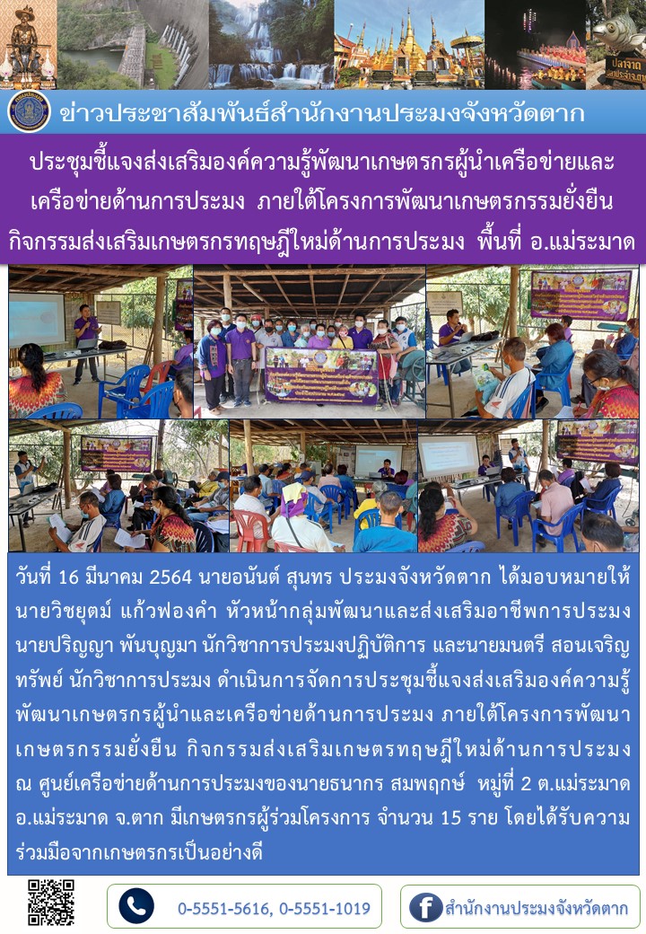ประชุมชี้แจงส่งเสริมองค์ความรู้พัฒนาเกษตรกรผู้นำเครือข่ายและเครือข่ายด้านการประมง ภายใต้โครงการพัฒนาเกษตรกรรมยั่งยืน กิจกรรมส่งเสริมเกษตรกรทฤษฎีใหม่ด้านการประมง พื้นที่ อ.แม่ระมาด..คลิก