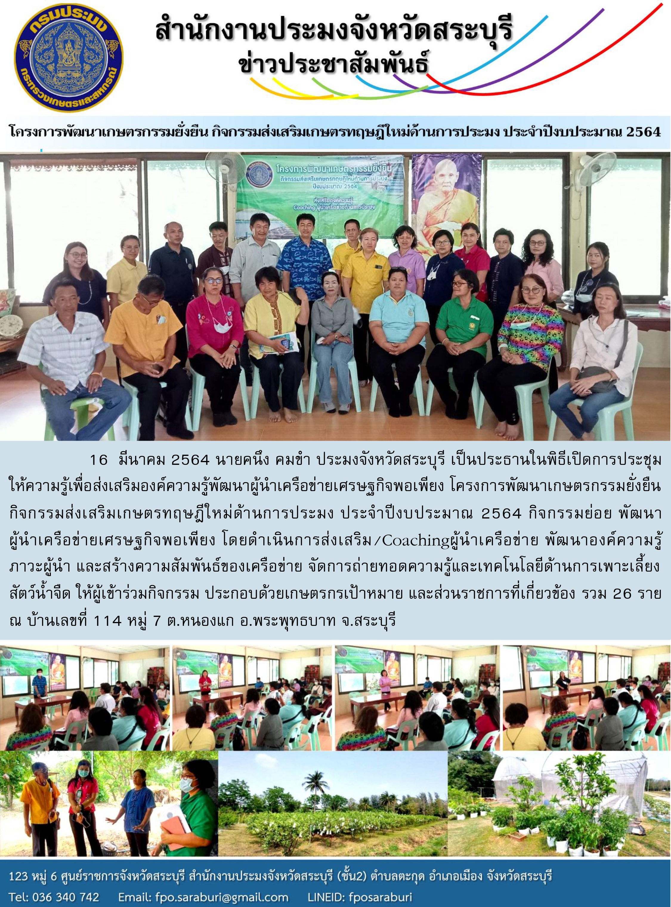 โครงการพัฒนาเกษตรกรรมยั่งยืน กิจกรรมส่งเสริมเกษตรทฤษฎีใหม่ด้านการประมง ประจำปีงบประมาณ 2564..คลิก