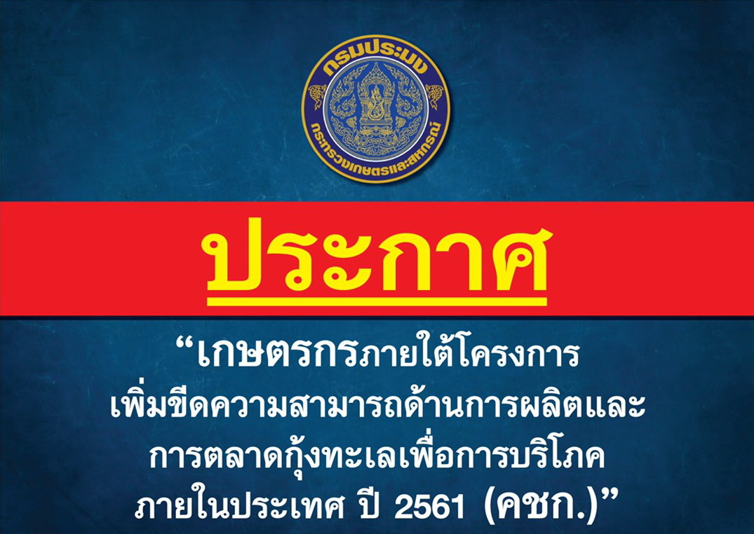 ประชาสัมพันธ์โครงการเพิ่มขีดความสามารถด้านผลิตและการตลาดกุ้งทะเลเพื่อบริโภคภายในประเทศ ปี 2561 (คชก.)..คลิก