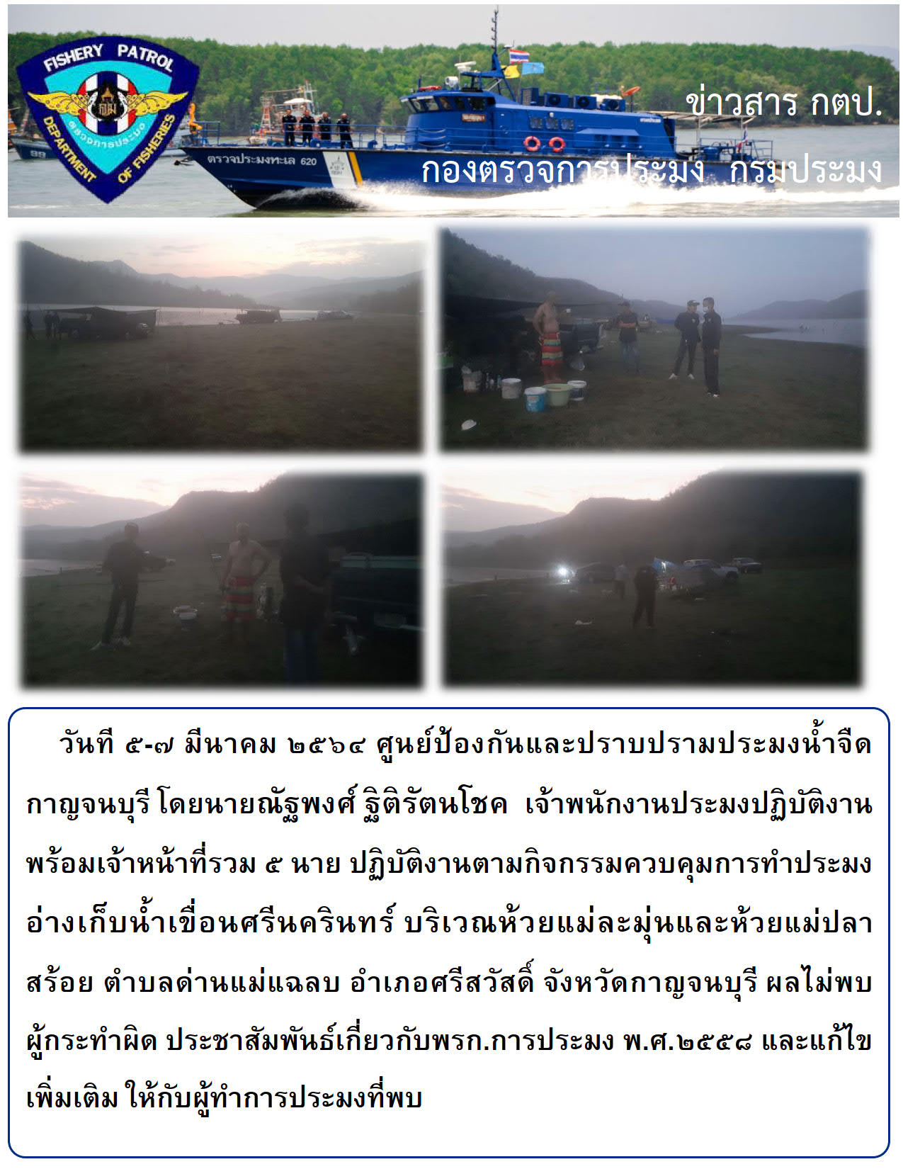 ปฏิบัติงานตามกิจกรรมควบคุมการทำประมง วันที ๕-๗ มีนาคม ๒๕๖๔..คลิก