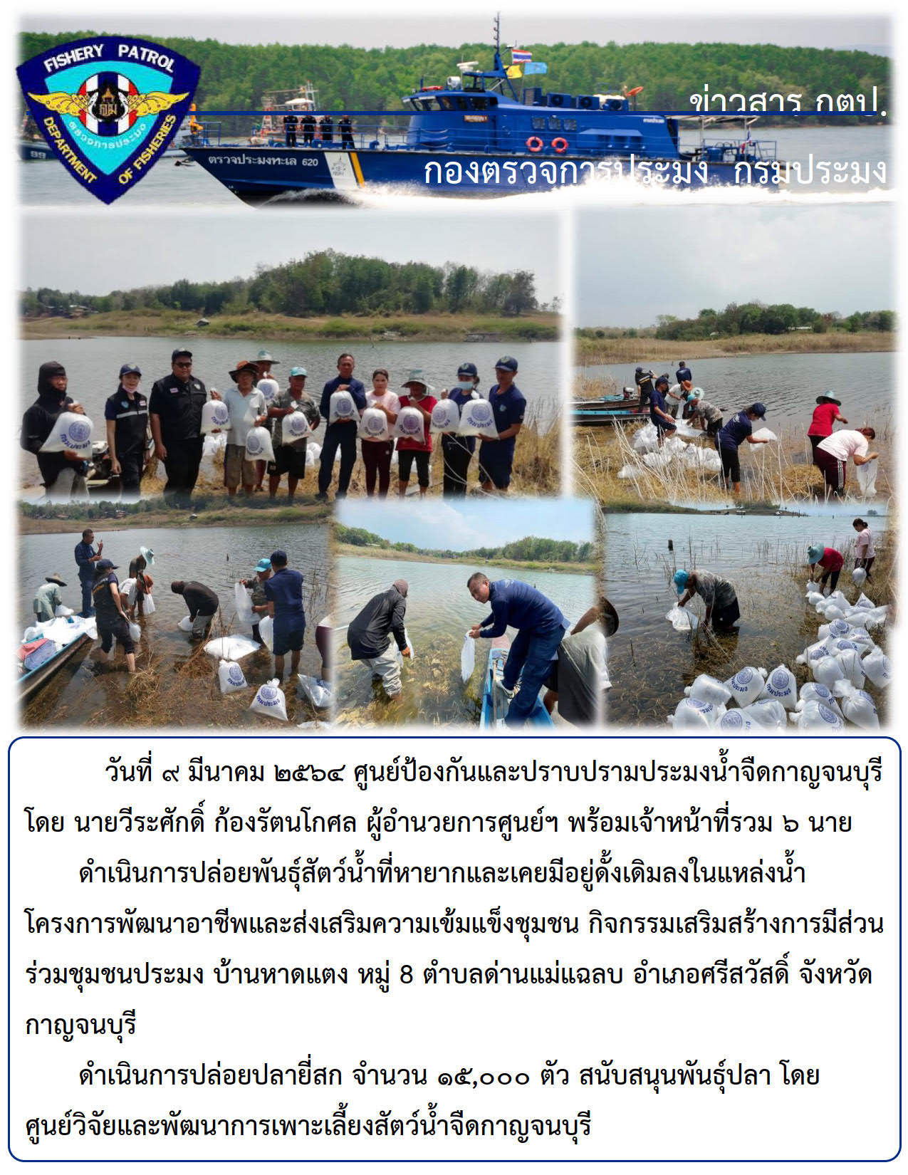 วันที่ ๙ มีนาคม ๒๕๖๔ ดำเนินการปล่อยพันธุ์สัตว์น้ำที่หายากและเคยมีอยู่ดั้งเดิมลงในแหล่งน้ำ โครงการพัฒนาอาชีพและส่งเสริมความเข้มแข็งชุมชน กิจกรรมเสริมสร้างการมีส่วนร่วมชุมชนประมง บ้านหาดแตง..คลิก