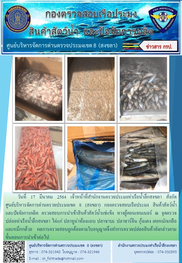 วันที่ 17 มีนาคม 2564 เจ้าหน้าที่สำนักงานตรวจประมงท่าเรือน้ำลึกสงขลา สังกัด           ศูนย์บริหารจัดการด่านตรวจประมงเขต 8 (สงขลา) กองตรวจสอบเรือประมง สินค้าสัตว์น้ำ     และปัจจัยการผลิต ตรวจสอบการนำเข้าสินค้าสัตว์น้ำแช่แข็ง ทางตู้คอนเทนเนอร์ ณ จุดตรวจปล่อยท่าเรือน้ำลึกสงขลา..คลิก