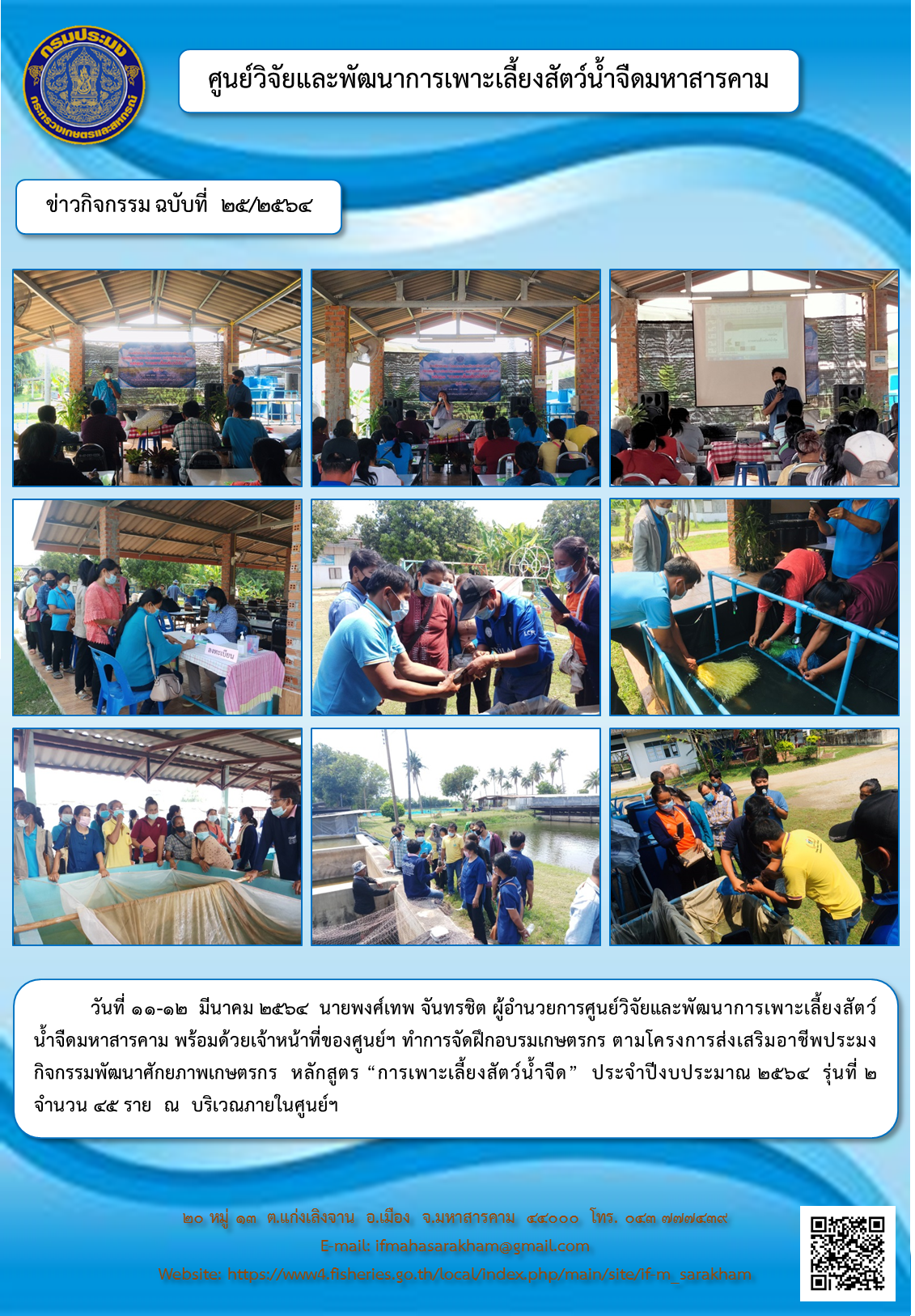 จัดฝึกอบรมเกษตรกร ตามโครงการส่งเสริมอาชีพประมง กิจกรรมพัฒนาศักยภาพเกษตรกร  หลักสูตร “การเพาะเลี้ยงสัตว์น้ำจืด”  ประจำปีงบประมาณ ๒๕๖๔  รุ่นที่ ๒  จำนวน ๔๕ ราย..คลิก