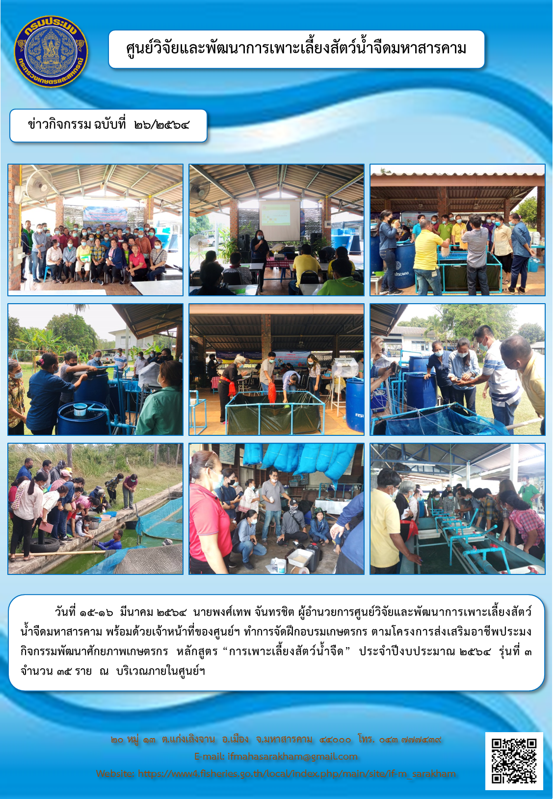 จัดฝึกอบรมเกษตรกร ตามโครงการส่งเสริมอาชีพประมง กิจกรรมพัฒนาศักยภาพเกษตรกร  หลักสูตร “การเพาะเลี้ยงสัตว์น้ำจืด”  ประจำปีงบประมาณ ๒๕๖๔  รุ่นที่ ๓  จำนวน ๓๕ ราย..คลิก